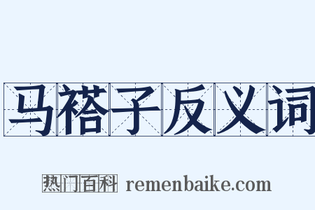 马褡子反义词是什么意思的图片